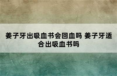 姜子牙出吸血书会回血吗 姜子牙适合出吸血书吗